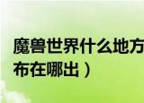 魔兽世界什么地方出魔纹布多（魔兽世界魔纹布在哪出）