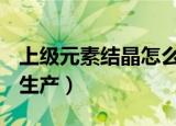 上级元素结晶怎么做（dnf上级元素结晶怎么生产）