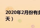 2020年2月份有多少天（2020年2月份有29天）