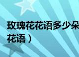 玫瑰花花语多少朵代表什么（玫瑰花数量对应花语）