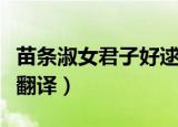 苗条淑女君子好逑的意思是什么（关雎原文及翻译）