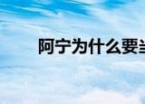阿宁为什么要当人蛇（原因是什么）