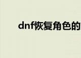 dnf恢复角色的方法（有什么方法呢）