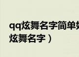 qq炫舞名字简单好听（高雅有意境的四字qq炫舞名字）