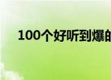 100个好听到爆的英文名（英文名大全）