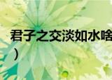 君子之交淡如水啥意思（君子之交淡如水解释）