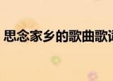 思念家乡的歌曲歌词（思念家乡的歌词原文）