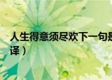 人生得意须尽欢下一句是什么（人生得意须尽欢的原文及翻译）
