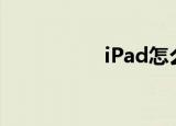  iPad怎么设置动态壁纸