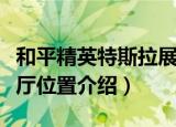 和平精英特斯拉展厅在哪（和平精英特斯拉展厅位置介绍）