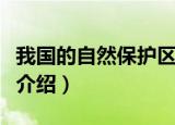 我国的自然保护区有哪些（我国的自然保护区介绍）