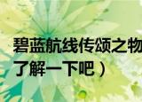 碧蓝航线传颂之物攻略秘籍（让我们大家一起了解一下吧）