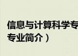 信息与计算科学专业学什么（信息与计算科学专业简介）
