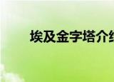 埃及金字塔介绍（埃及金字塔简介）