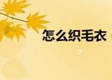 怎么织毛衣（该如何去织毛衣）