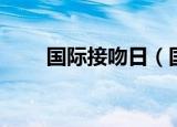 国际接吻日（国际接吻日简单介绍）