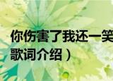 你伤害了我还一笑而过下一句（一笑而过完整歌词介绍）
