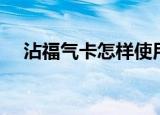 沾福气卡怎样使用（沾福气卡使用方法）