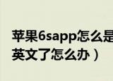 苹果6sapp怎么是英文（苹果AppStore变成英文了怎么办）