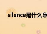 silence是什么意思（silence中文意思）