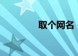 取个网名（网名经典之选）