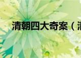 清朝四大奇案（清朝四大奇案是哪几件）