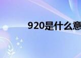 920是什么意思啊（920的解释）