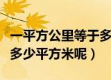 一平方公里等于多少平方米（一平方公里属于多少平方米呢）