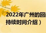 2022年广州的回南天持续多久（关于回南天持续时间介绍）