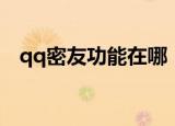 qq密友功能在哪（如何查询qq密友功能）