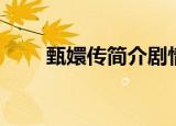 甄嬛传简介剧情（甄嬛传主要剧情）