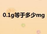 0.1g等于多少mg（重量0.1g等于多少mg）