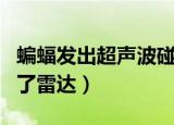 蝙蝠发出超声波碰到飞蛾会怎么办（由此发明了雷达）