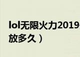 lol无限火力2019开放时间（无限火力一共开放多久）