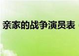 亲家的战争演员表（亲家的战争演员表介绍）