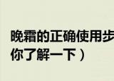晚霜的正确使用步骤（晚霜的正确使用步骤带你了解一下）