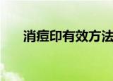 消痘印有效方法（几个去痘印的方法）