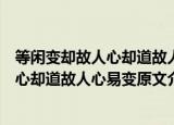等闲变却故人心却道故人心易变是什么意思（等闲变却故人心却道故人心易变原文介绍）