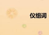 仪组词（仪怎么组词）