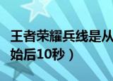 王者荣耀兵线是从游戏开始多少秒（从游戏开始后10秒）