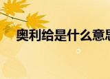 奥利给是什么意思梗（奥利给是何含义）