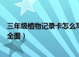 三年级植物记录卡怎么写（三年级植物记录卡这样写简单又全面）