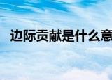 边际贡献是什么意思（边际贡献怎么计算）