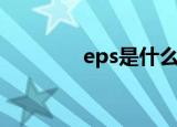 eps是什么（eps是指什么）