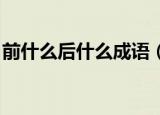 前什么后什么成语（前什么后什么成语 大全）