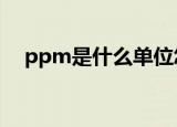 ppm是什么单位怎么读（1ppm是多少）