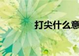 打尖什么意思（打尖的意思）