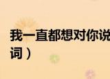 我一直都想对你说是什么歌歌词（就是爱你歌词）