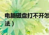 电脑磁盘打不开怎么办（磁盘打不开了解决方法）