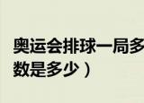 奥运会排球一局多少分（奥运会排球一局的分数是多少）